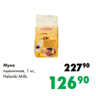 Акция - Мука пшеничная, 1 кг., Helsinki Mills