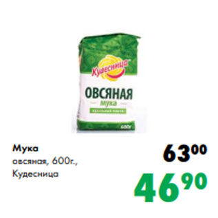 Акция - Мука овсяная, 600г., Кудесница