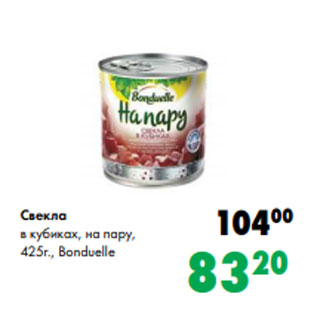 Акция - Свекла в кубиках, на пару, 425г., Bonduelle