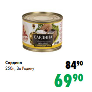 Акция - Сардина 250г., За Родину