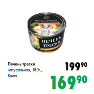 Акция - Печень трески натуральная, 180г., Ключ