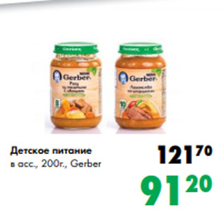 Акция - Детское питание в асс., 200г., Gerber