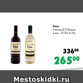 Акция - Вино Сеньор Д.Л.Льянос, в асс., 12,5% 0,75л.