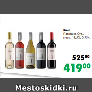 Акция - Вино Пасифико Сур., в асс., 13,5%, 0,75л.