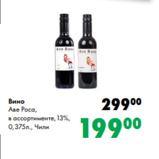 Акция - Вино Аве Роса, в ассортименте,13%, 0,375л., Чили