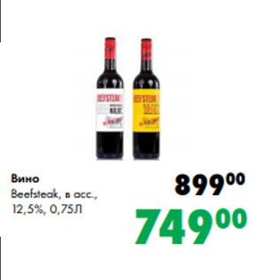 Акция - Вино Beefsteak, в асс., 12,5%, 0,75Л