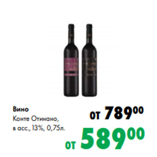 Акция - Вино Конте Отинано, в асс.,13%, 0,75л.