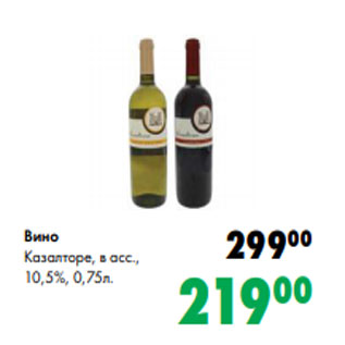 Акция - Вино Казалторе, в асс., 10,5%, 0,75л.