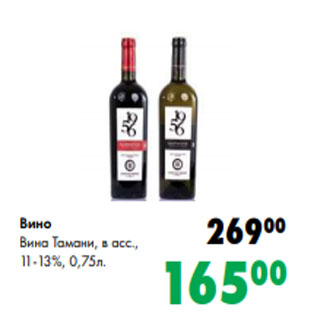 Акция - Вино Вина Тамани, в асс., 11-13%, 0,75л.