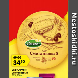 Акция - Сыр САРМИЧ Сметанковый 50%, 100 г