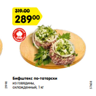 Акция - Бифштекс по-татарски из говядины, охлажденный, 1 кг