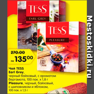 Акция - Чай TESS Earl Grey, черный байховый, с ароматом бергамота, 100 пак. х 1,8 г Pleasure, черный, байховый, с шиповником и яблоком, 100 пак. х 1,5