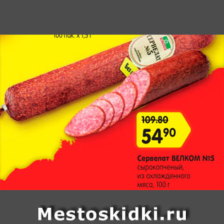 Акция - Сервелат ВЕЛКОМ №5 сырокопченый, из охлажденного мяса, 100 г