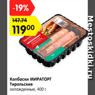 Акция - Колбаски МИРАТОРГ Тирольские охлажденные, 400 г