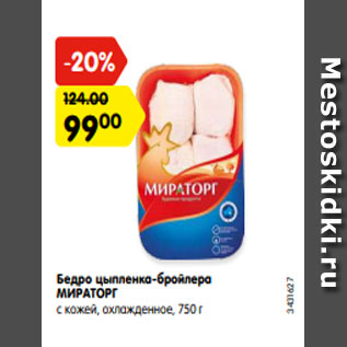 Акция - Бедро цыпленка-бройлера МИРАТОРГ с кожей, охлажденное, 750 г