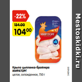 Акция - Крыло цыпленка-бройлера МИРАТОРГ целое, охлажденное, 750 г