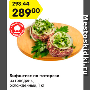Акция - Бифштекс по-татарски из говядины, охлажденный, 1 кг