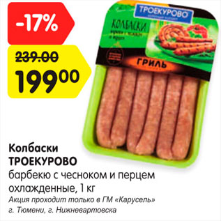 Акция - Колбаски Троекурово