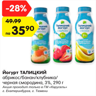 Акция - Йогурт Талицкий
