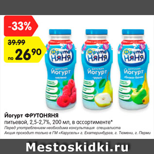 Акция - Йогурт ФрутоНяня