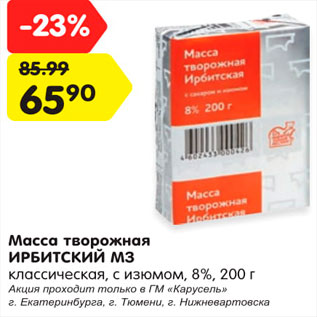Акция - Масса творожная Ирбитский