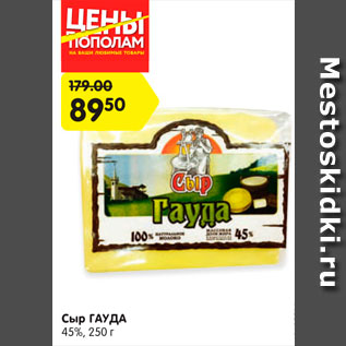 Акция - Сыр Гауда