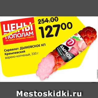 Акция - Сервелат Кремлевский