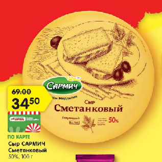 Акция - Сыр САРМИЧ Сметанковый 50%