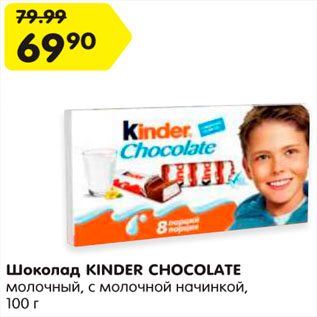 Акция - Шоколад Kinder Chocolate