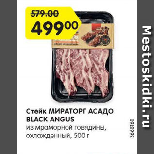 Акция - Стейк МИРАТОРГ Асадо BLACK ANGUS