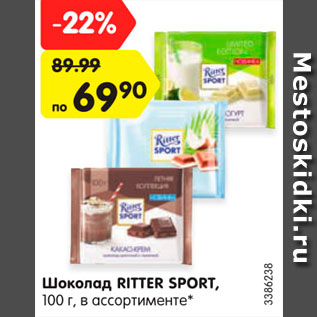 Акция - Шоколад Ritter Sport