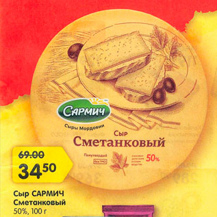 Акция - Сыр САРМИЧ Сметанковый 50%