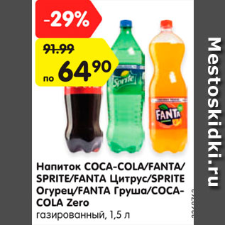 Акция - Напиток Coca-Cola/Fanta/Sprite