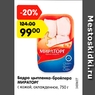 Акция - Бедро цыпленка-бройлера МИРАТОРГ с кожей, охлажденное, 750 г