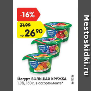 Акция - Йогурт БОЛЬШАЯ КРУЖКА 1,8%
