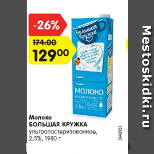 Акция - Молоко БОЛЬШАЯ КРУЖКА 2,5%