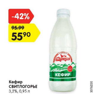 Акция - Кефир СВИТЛОГОРЬЕ 3,2%