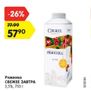 Акция - Ряженка СВЕЖЕЕ ЗАВТРА 2,5%