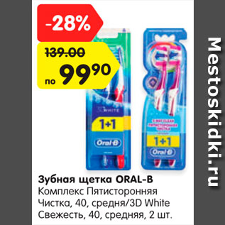 Акция - Зубная щетка Oral-B