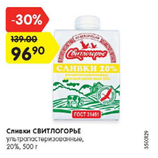 Акция - Сливки СВИТЛОГОРЬЕ 20%