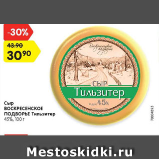 Акция - Сыр ВОСКРЕСЕНСКОЕ ПОДВОРЬЕ Тильзитер 45%