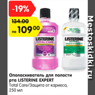 Акция - Ополаскиватель для полости рта Listerine Expert