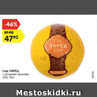 Акция - Сыр ЛАРЕЦ с грецкими орехами, 50%