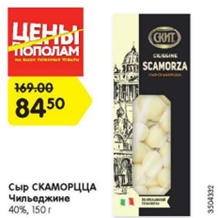Акция - Сыр СКАМОРЦЦА Чильеджине 40%