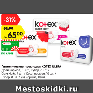 Акция - Прокладки гигиенические Kotex