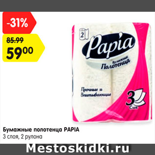 Акция - Полотенца бумажные Papia