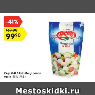 Акция - Сыр Моцареллла Galbani
