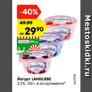 Акция - Йогурт LANDLIEBE 3,3%
