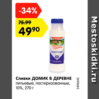 Акция - Сливки Домик в Деревне 10%