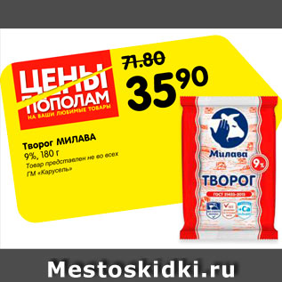 Акция - Творог Милава 9%